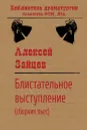 Блистательное выступление (сборник пьес) - Алексей Зайцев