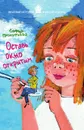 Оставь окно открытым - Прокофьева Софья
