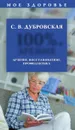100%-е зрение - С. В. Дубровская