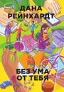 Без ума от тебя (Ex- Скажи нам правду - переиздание) - Дана Рейнхардт