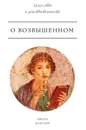 О возвышенном - Крылова Е.