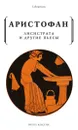 Лисистрата и другие пьесы - Аристофан