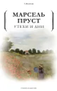 Утехи и дни - Марсель Пруст