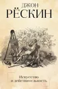 Искусство и действительность - Джон Рёскин