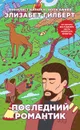 Последний романтик - Элизабет Гилберт