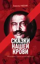 Сказки нашей крови - Владимир Лидский