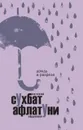 Дождь в разрезе - Сухбат Афлатуни