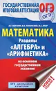 ОГЭ. Математика. Раздел Алгебра и Арифметика - Мерзляк Аркадий Григорьевич; Полонский Виталий Борисович; Якир Михаил Семенович