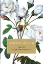 Чувство и чувствительность - Джейн Остин
