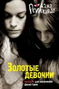 Золотые девочки - Дана Рейнхардт