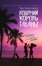 Кошачий король Гаваны - Том Кроссхилл