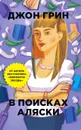 В поисках Аляски - Джон Грин