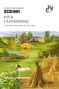 Русь серебряная - Сергей Александрович Есенин