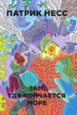 Там, где кончается море - Патрик Несс