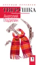 Тигрушка - Анатолий Гладилин
