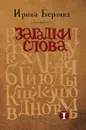 Загадки слова - Ирина Берлянд