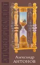 Этажерка лет - Александр Антонов