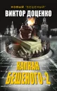 Капкан Бешеного-2 - Виктор Доценко
