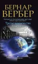 Голос Земли - Бернар Вербер