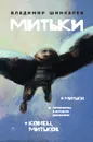 Митьки - Владимир Шинкарев