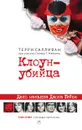 Клоун-убийца - Терри Салливан