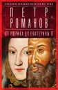Россия и Запад на качелях истории: От Рюрика до Екатерины - Петр Романов