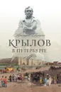 Крылов в Петербурге - Аркадий Гордин