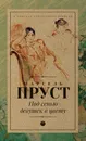 Под сенью девушек в цвету - Марсель Пруст