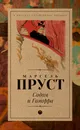 Содом и Гоморра - Марсель Пруст