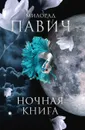 Ночная книга - Милорад Павич