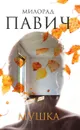 Мушка - Милорад Павич