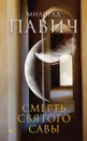 Смерть св. Савы - Милорад Павич