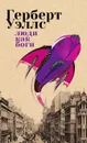 Люди как Боги - Герберт Джордж Уэллс
