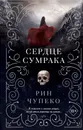 Сердце сумрака - Чупеко Рин