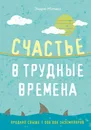 Счастье в трудные времена - Мэтьюз Эндрю