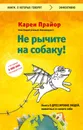 Не рычите на собаку! книга о дрессировке людей, животных и самого себя - Прайор Карен