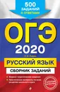 ОГЭ-2020. Русский язык. Сборник заданий: 500 заданий с ответами - Львова Светлана Ивановна