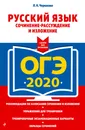 ОГЭ-2020. Русский язык. Сочинение-рассуждение и изложение - Черкасова Любовь Николаевна