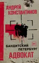 Адвокат - Константинов Андрей