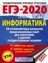 ЕГЭ-2020. Информатика. 10 тренировочных вариантов экзаменационных работ для подготовки к единому государственному экзамену - Д. М. Ушаков