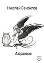 Избранное - Николай Самойлов