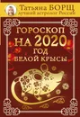Гороскоп на 2020. Год Белой Крысы - Борщ Татьяна