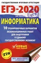 ЕГЭ-2020. Информатика. 10 тренировочных вариантов экзаменационных работ для подготовки к ЕГЭ - Ушаков Денис Михайлович