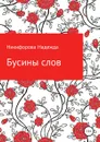 Бусины слов - Надежда Никифорова