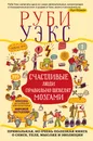 Счастливые люди правильно шевелят мозгами. Прикольная, но очень полезная книга о сексе, теле, мыслях и эволюции - Уэкс Руби