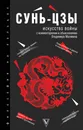Искусство войны - Сунь-цзы