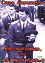 Железная дорога, или Жди меня Женька - Олег Борисенко