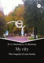 My city: the tragedy of one family - Дмитрий Боррони, Людмила Григорьевна Боррони