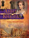Химеры картинной галереи - Князева Анна