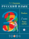 Русский язык. 3 класс. Учебник. В 2 частях. Часть 1 - Рамзаева Тамара Григорьевна